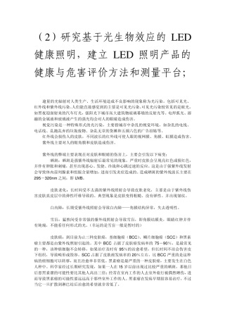 光生物效应LED照明健康与危害