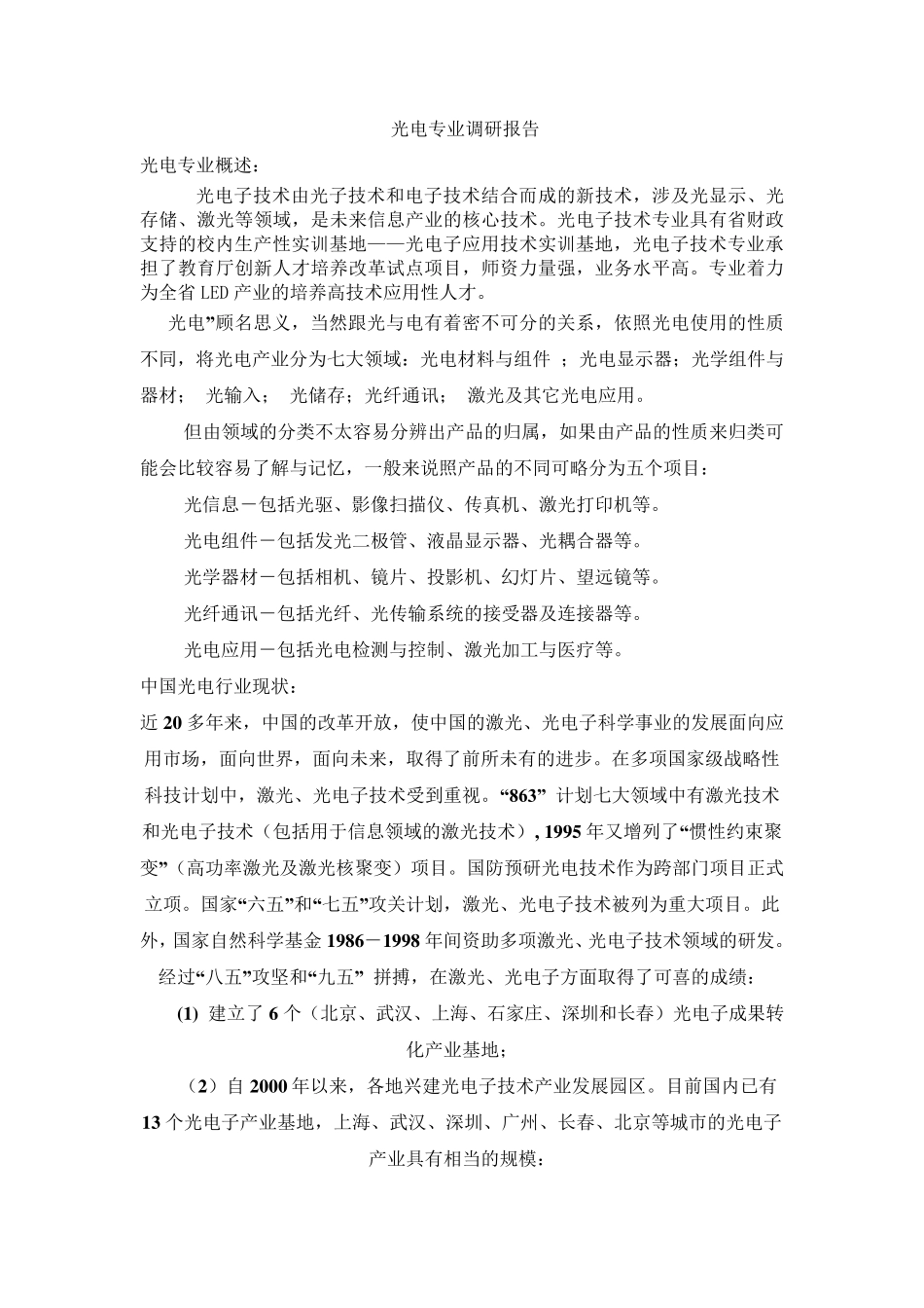 光电专业调研报告_第2页