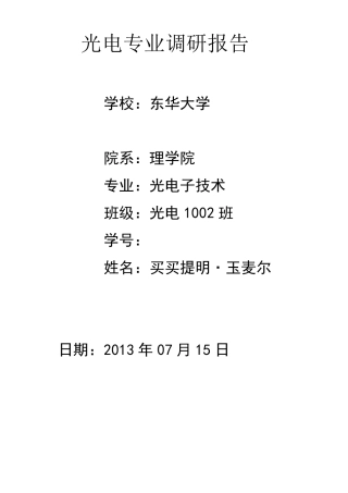 光电专业调研报告