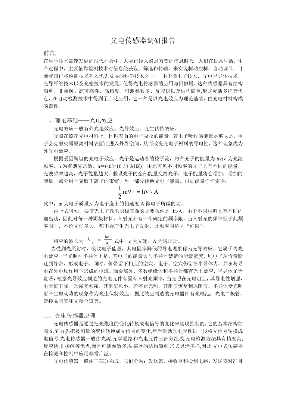 光电传感器调研报告_第1页