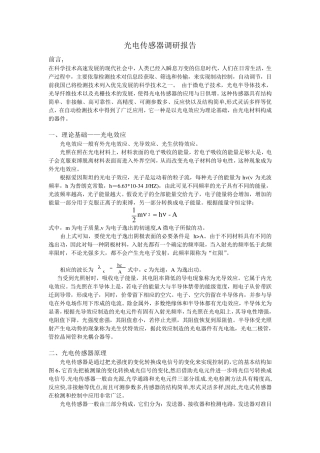 光电传感器调研报告