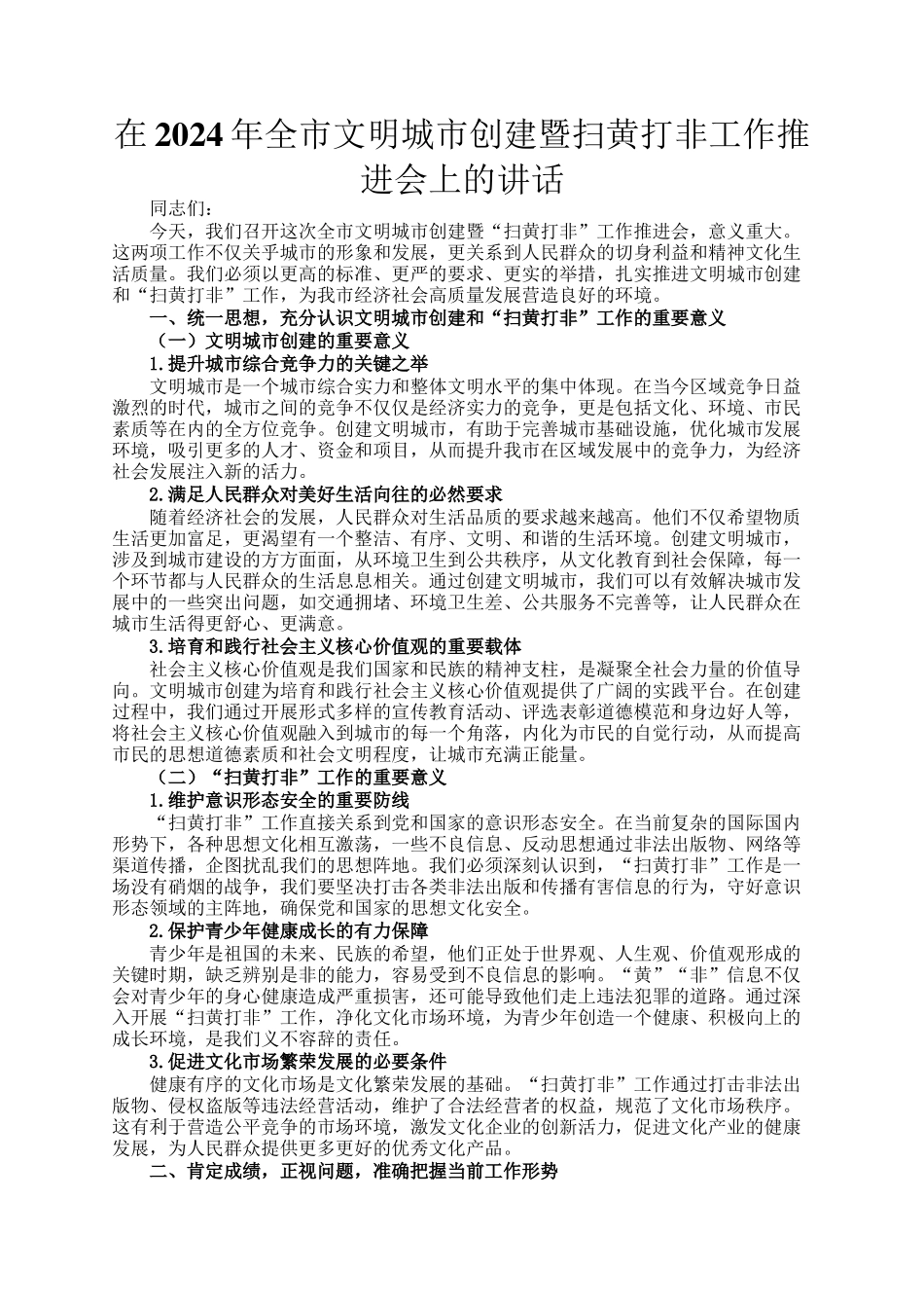 在2024年全市文明城市创建暨扫黄打非工作推进会上的讲话_第1页