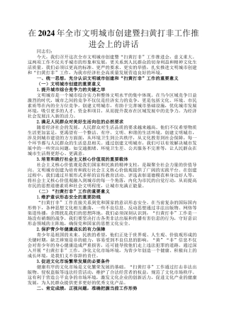 在2024年全市文明城市创建暨扫黄打非工作推进会上的讲话