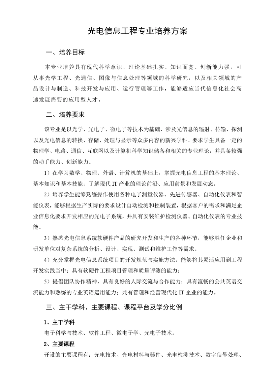 光电信息工程专业培养方案(111008)_第1页
