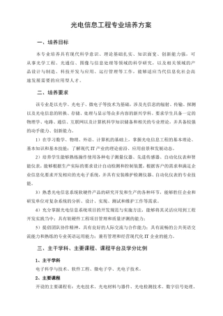 光电信息工程专业培养方案(111008)