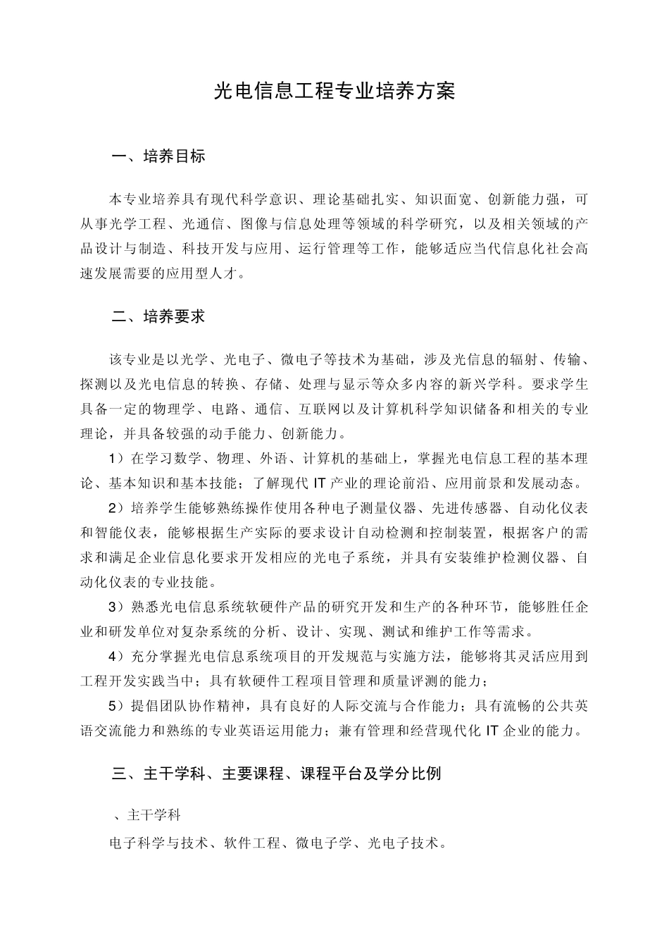 光电信息工程专业培养方案_第1页