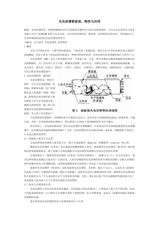光电倍增管原理、特性与应用