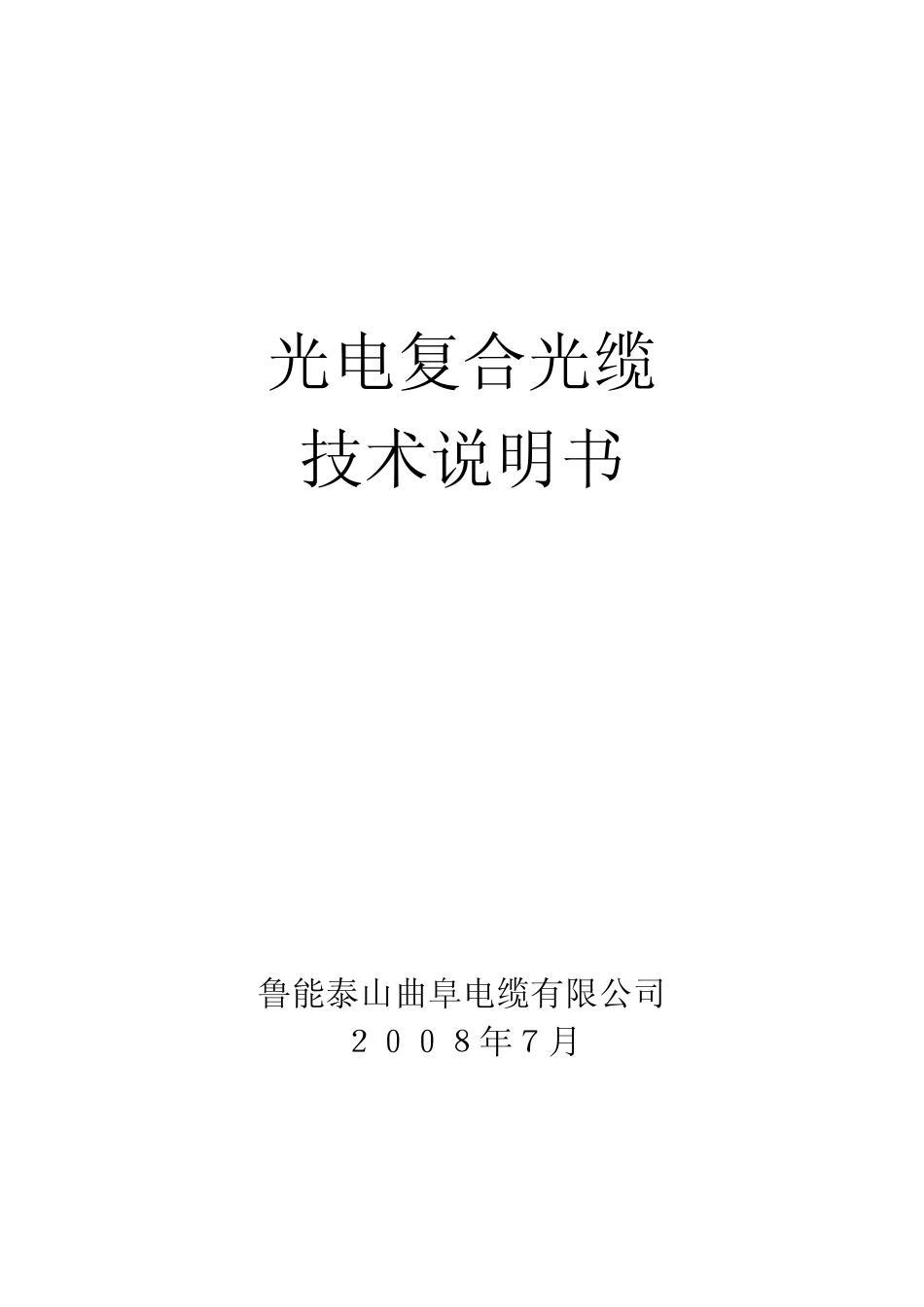 光电复合光缆技术说明书_第1页