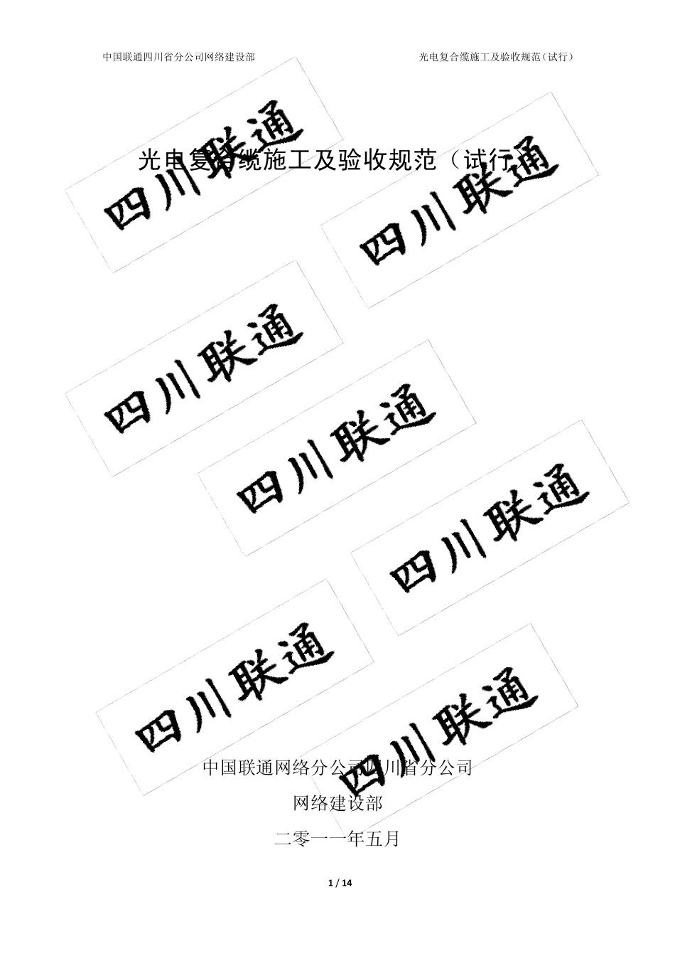 光电复合缆施工及验收规范_第1页