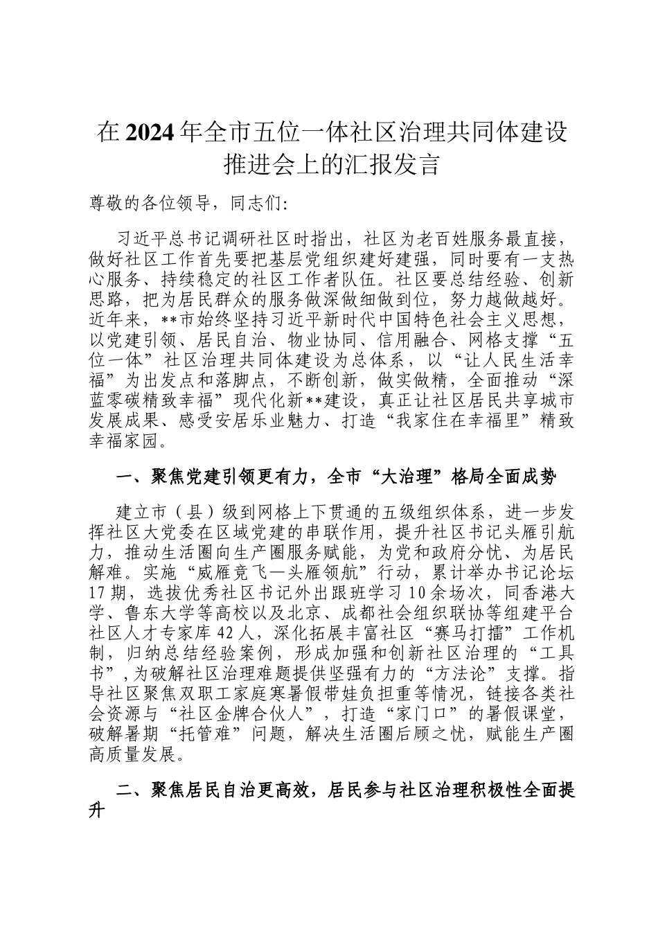 在2024年全市五位一体社区治理共同体建设推进会上的汇报发言_第1页