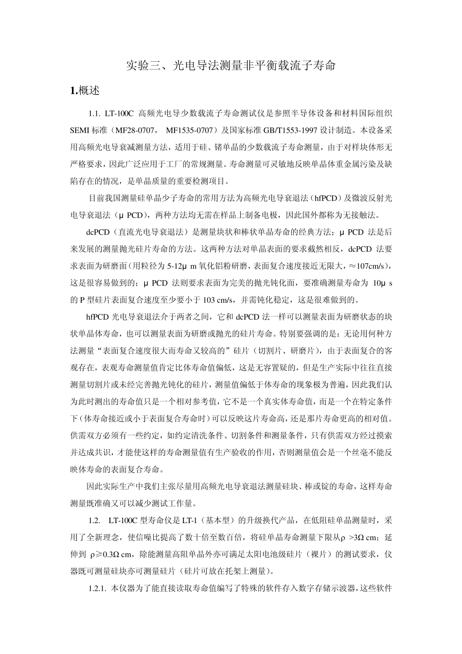 光电导法测量非平衡载流子寿命_第1页