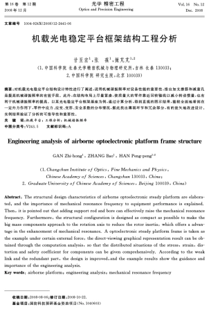 光电平台结构分析