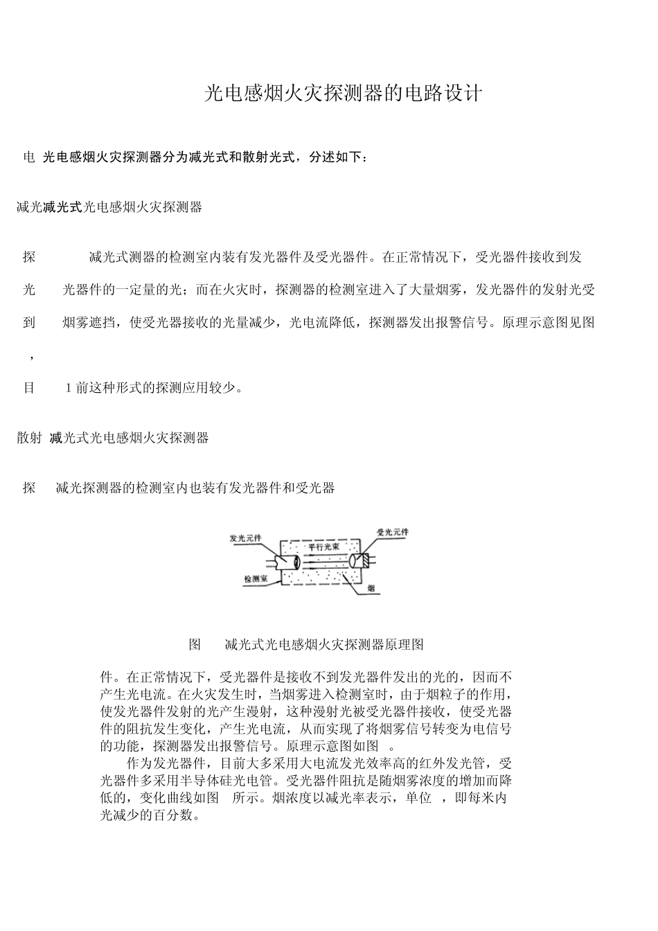 光电感烟火灾探测器的电路设计_第1页