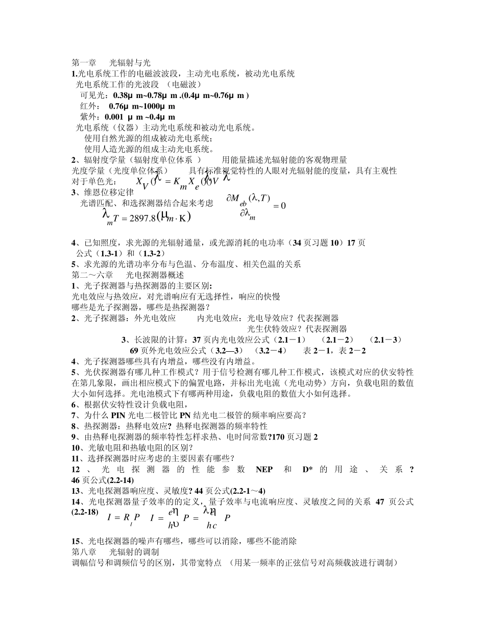 光电技术与实验习题试卷答案复习资料_第1页