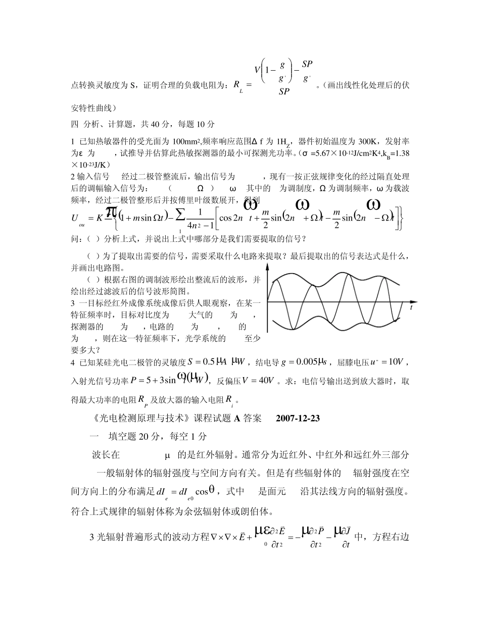 光电技术与实验习题试卷答案复习资料_第3页