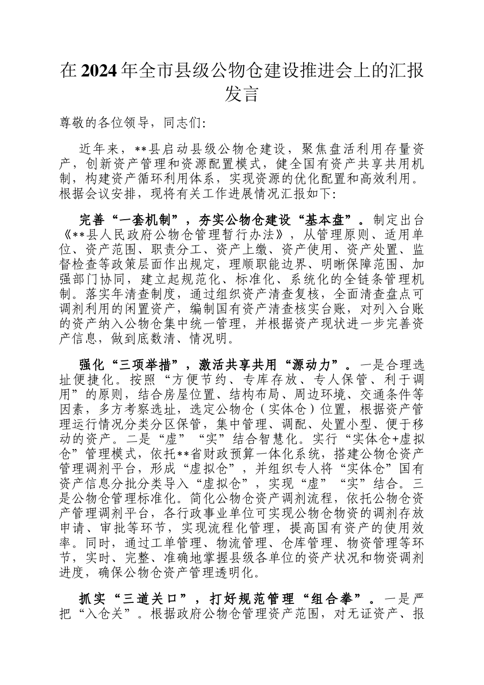 在2024年全市县级公物仓建设推进会上的汇报发言_第1页