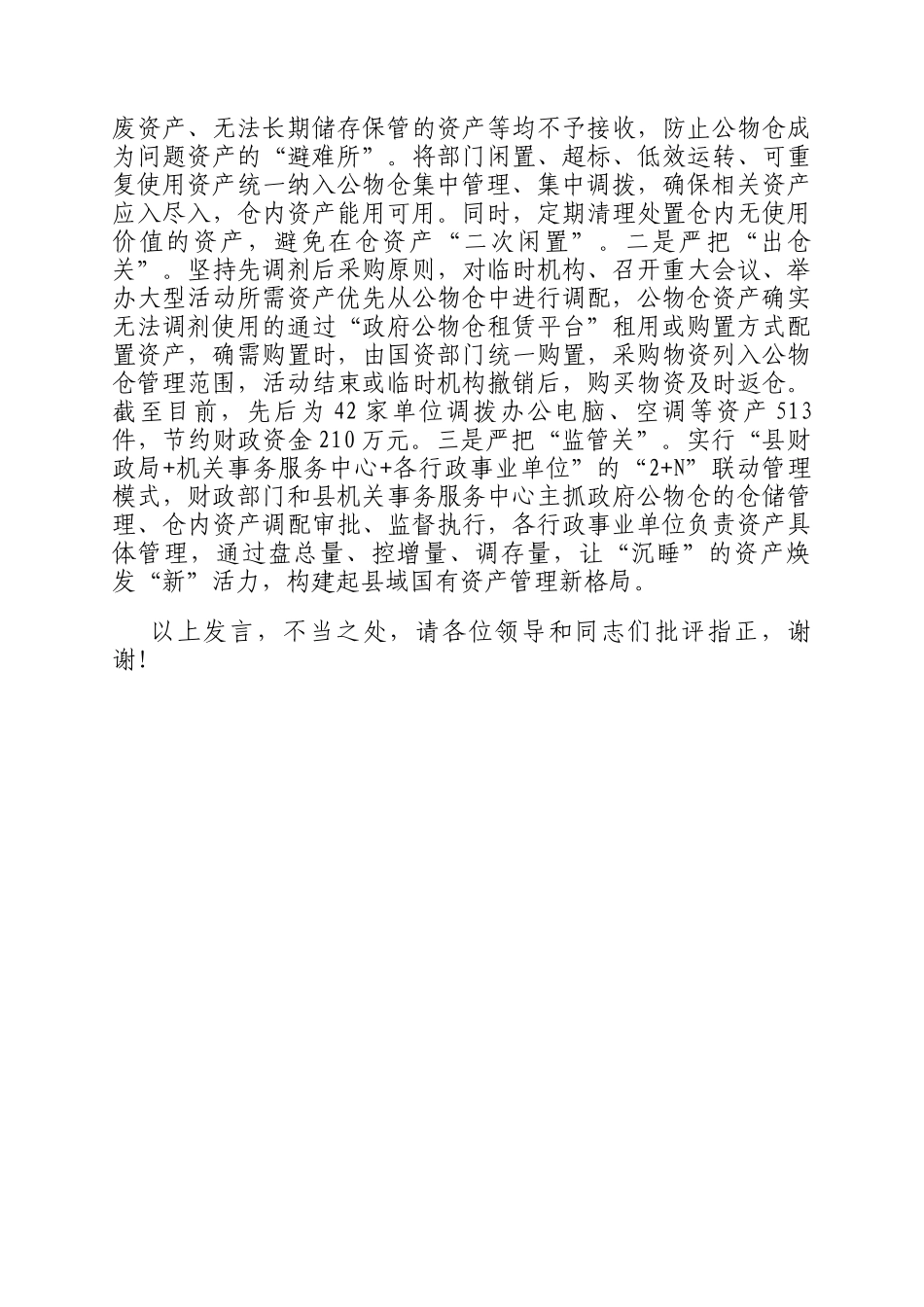 在2024年全市县级公物仓建设推进会上的汇报发言_第2页