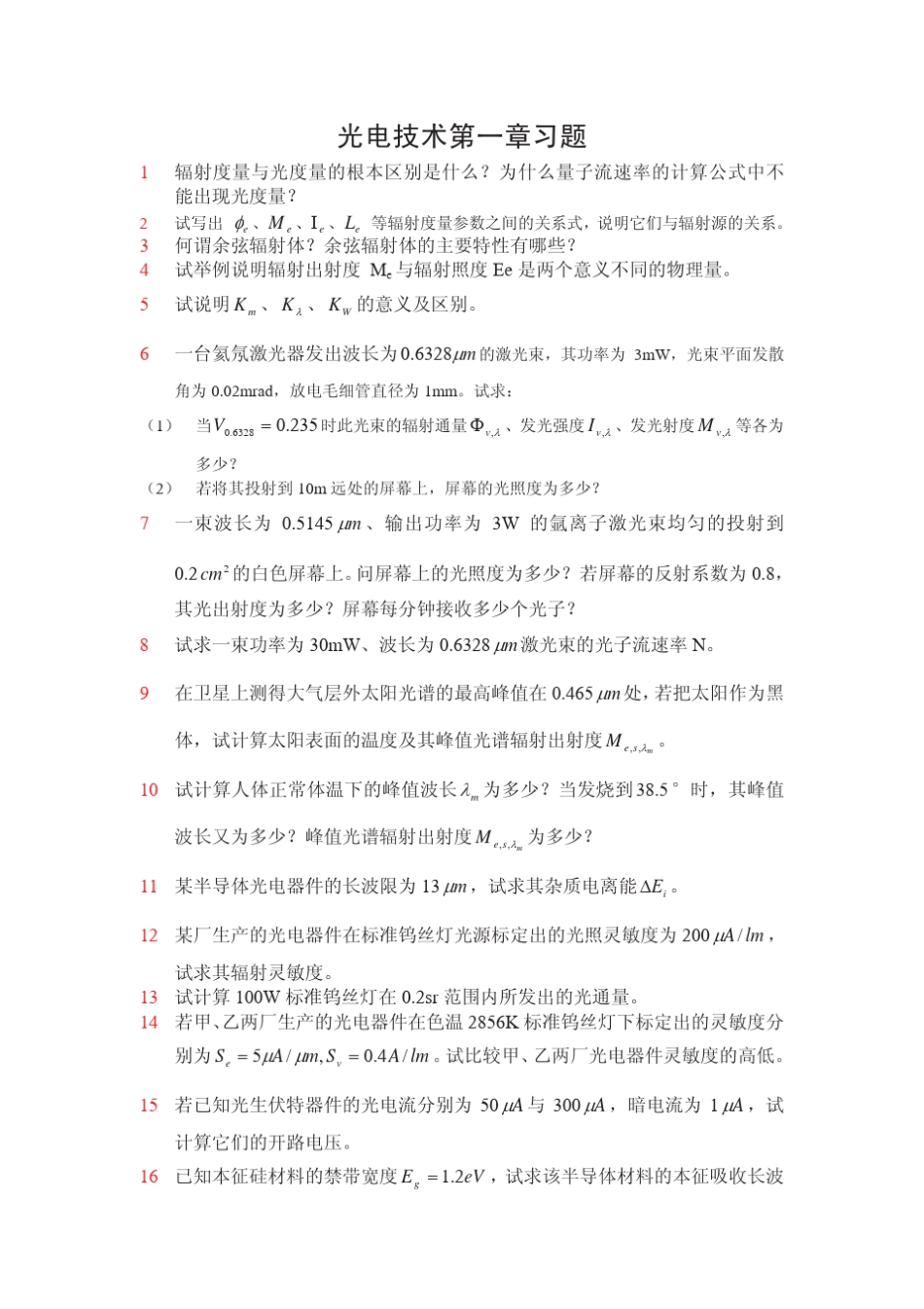 光电技术课后习题和答案_第1页