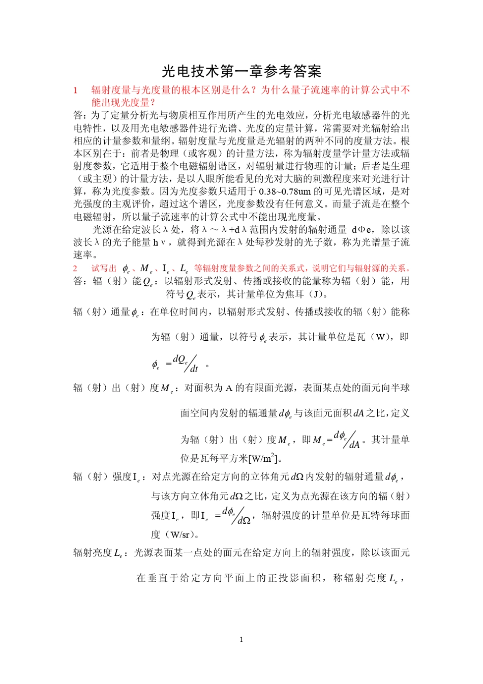 光电技术课后习题和答案_第3页