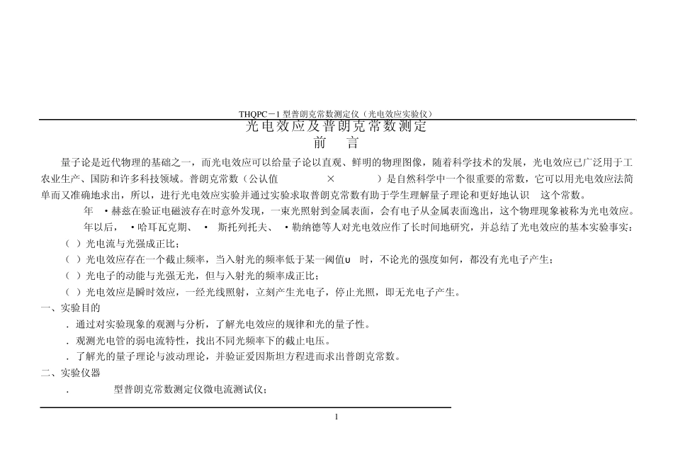 光电效应及普朗克常数测定_第1页