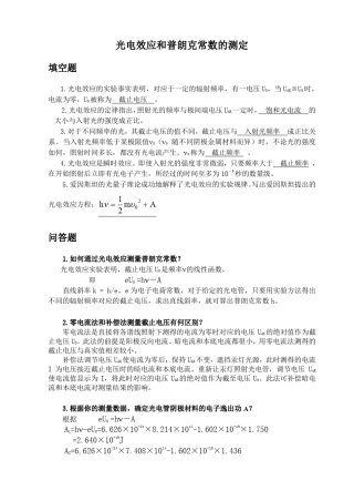光电效应和普朗克常数的测定