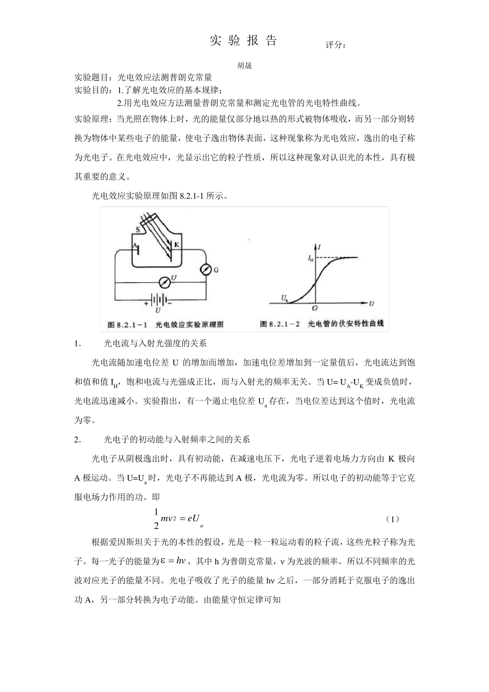 光电效应法测普朗克常量实验报告_第1页