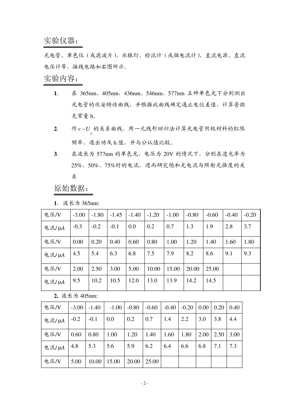 光电效应法测量普郎克常数实验报告含数据_第2页