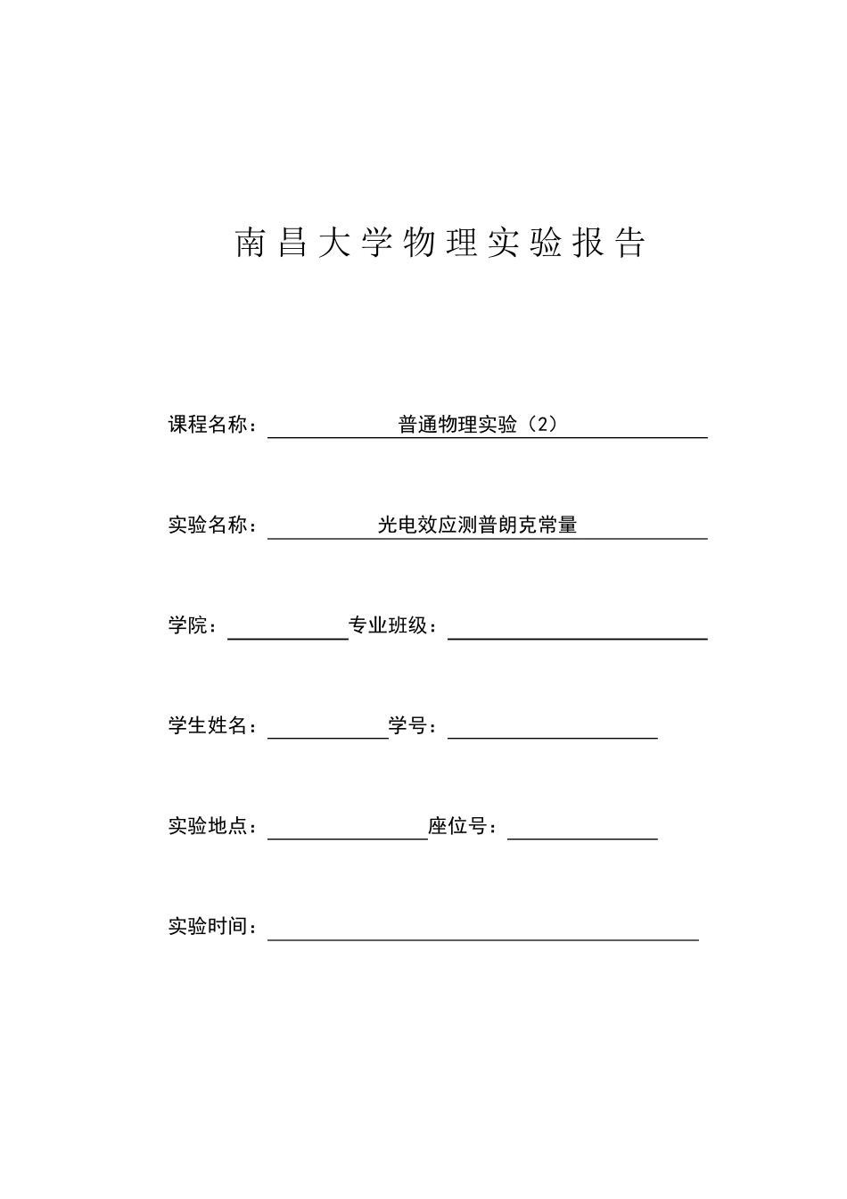 光电效应测普朗克常量实验报告_第1页