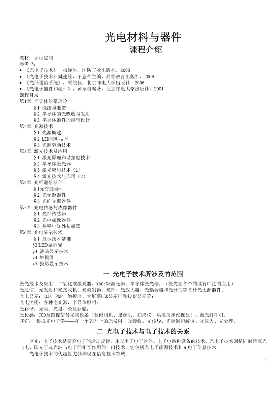 光电材料与器件_第1页