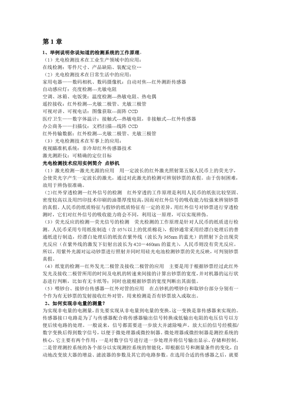 光电检测技术与应用习题解答_第1页