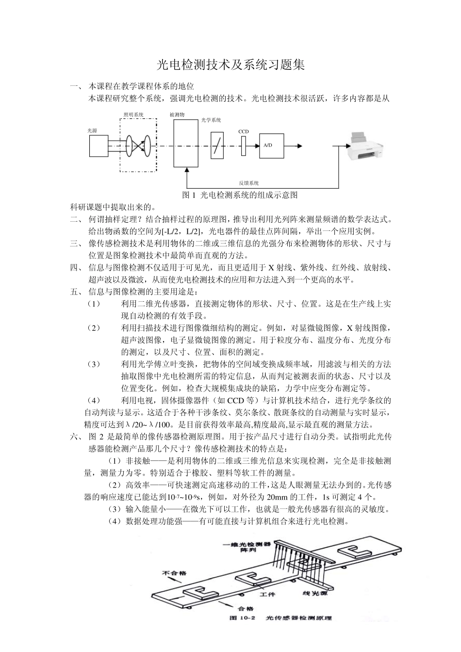 光电检测技术及系统习题集_第1页