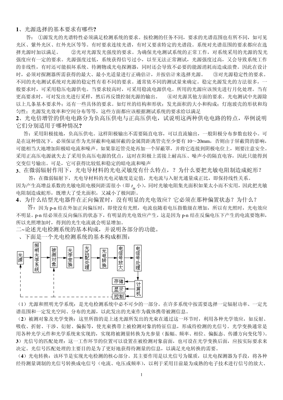 光电检测考点探测器部分复习题_第1页