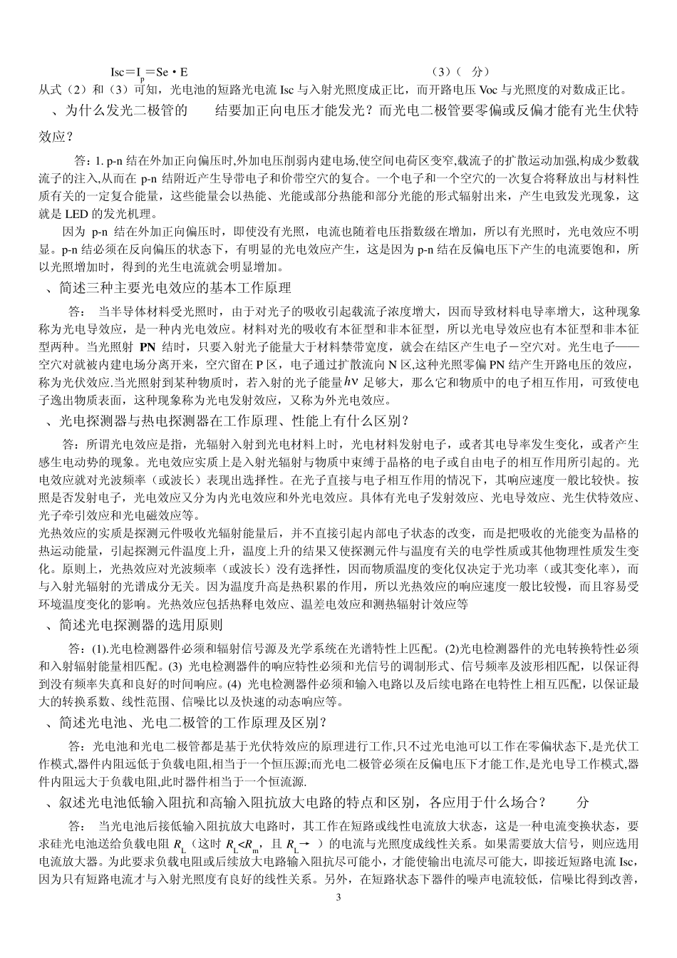 光电检测考点探测器部分复习题_第3页