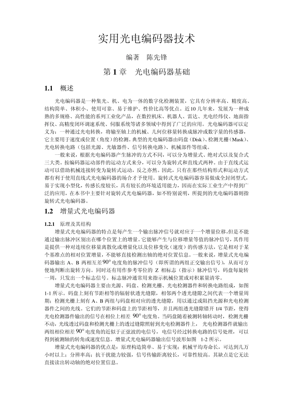 光电编码器实用技术_第1页