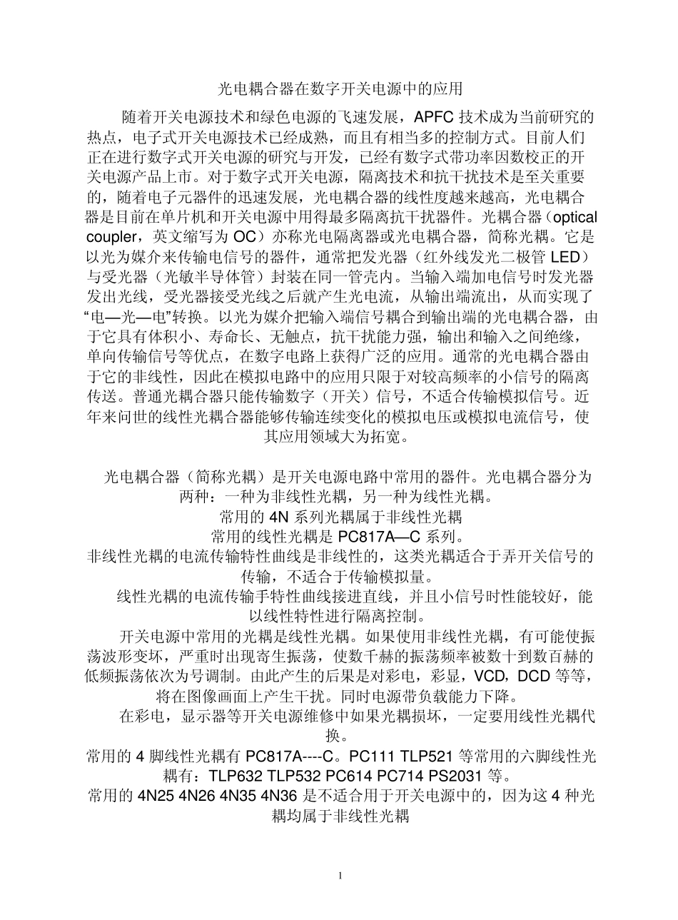 光电耦合器在数字开关电源中的应用_第1页