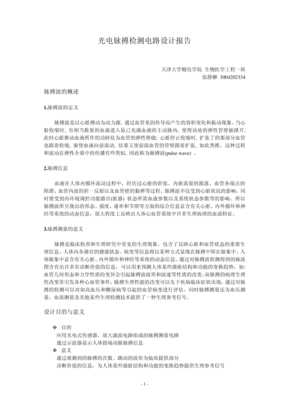 光电脉搏检测电路设计报告_第1页