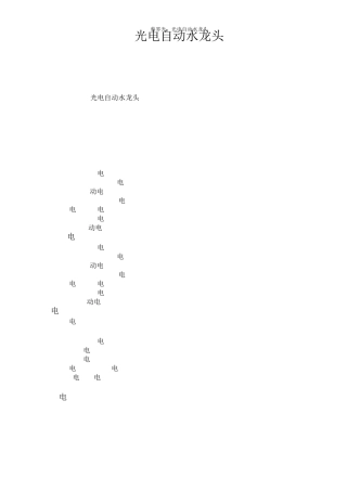 光电自动水龙头重庆大学专业课程设计