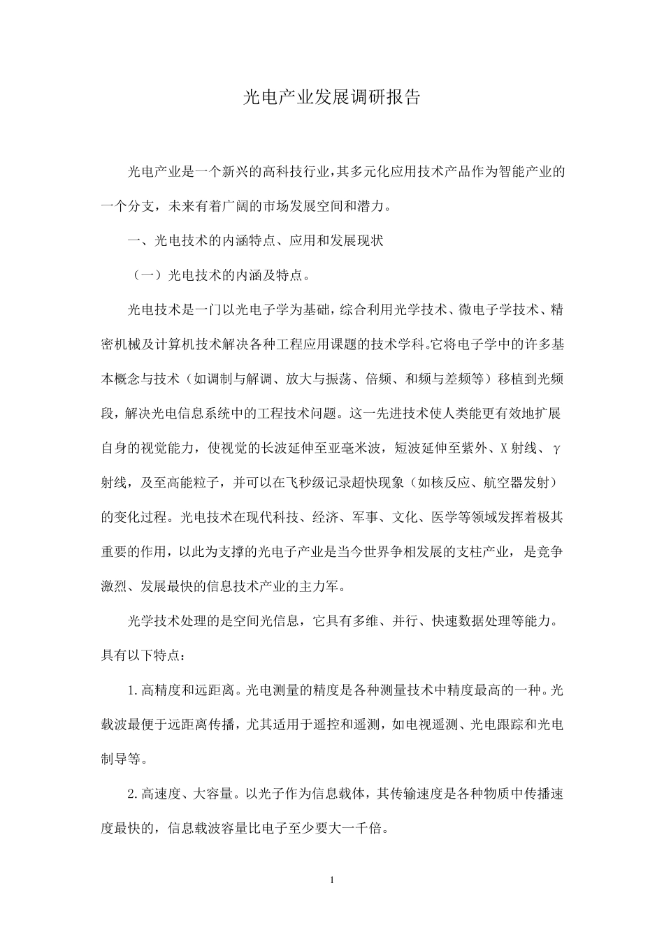 光电行业产业调研报告_第1页