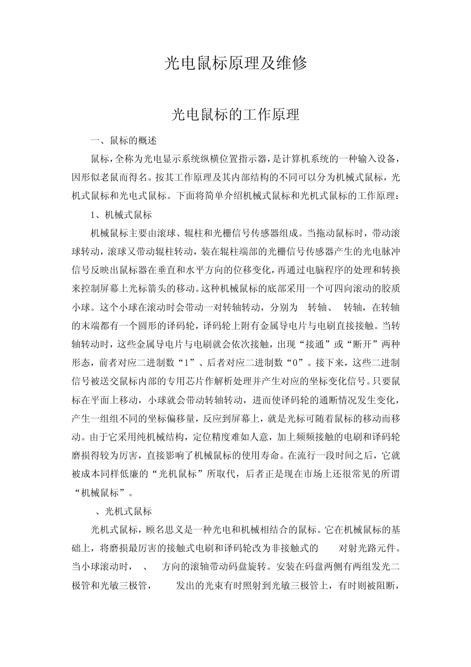 光电鼠标原理及维修_第1页