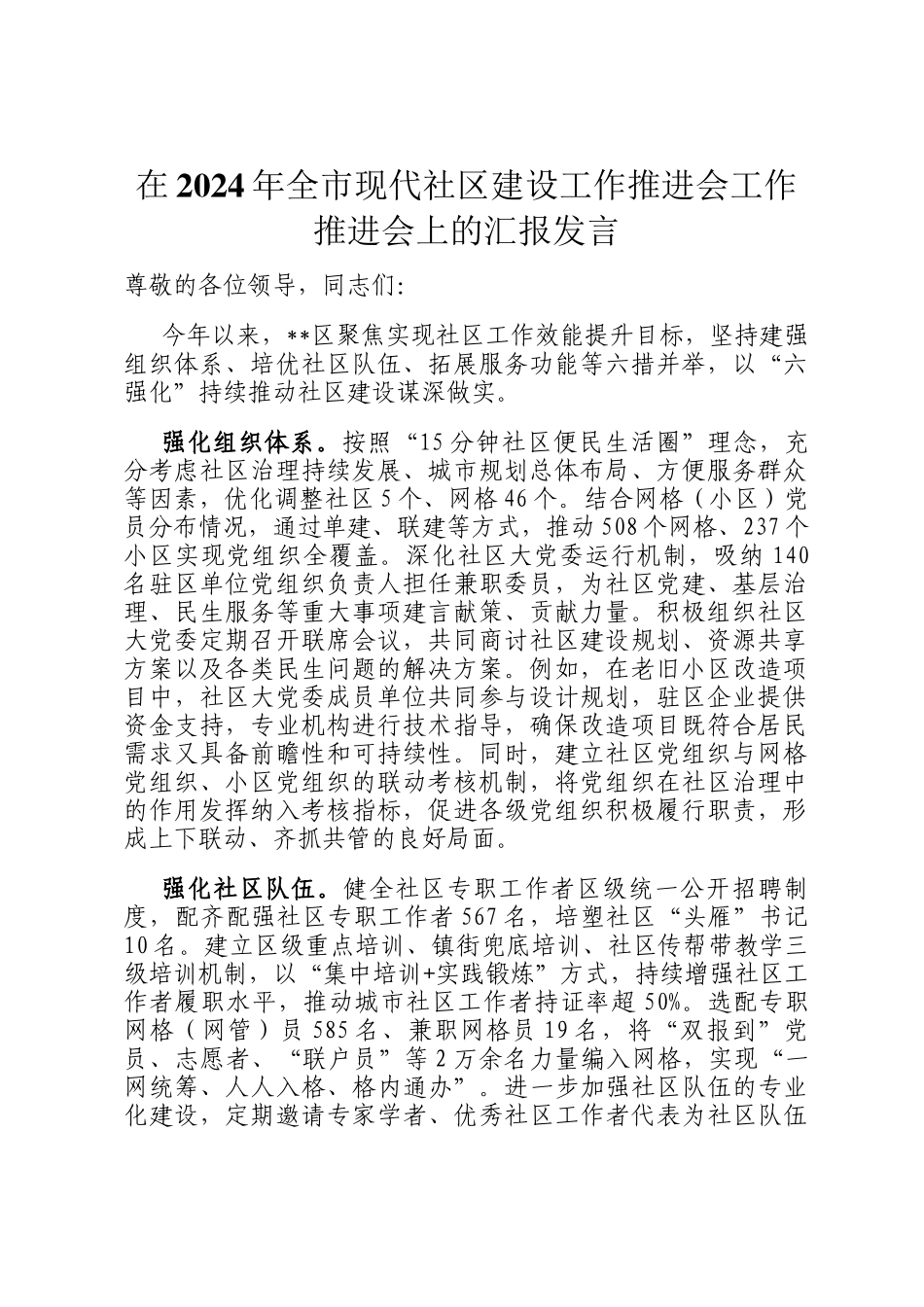 在2024年全市现代社区建设工作推进会工作推进会上的汇报发言_第1页