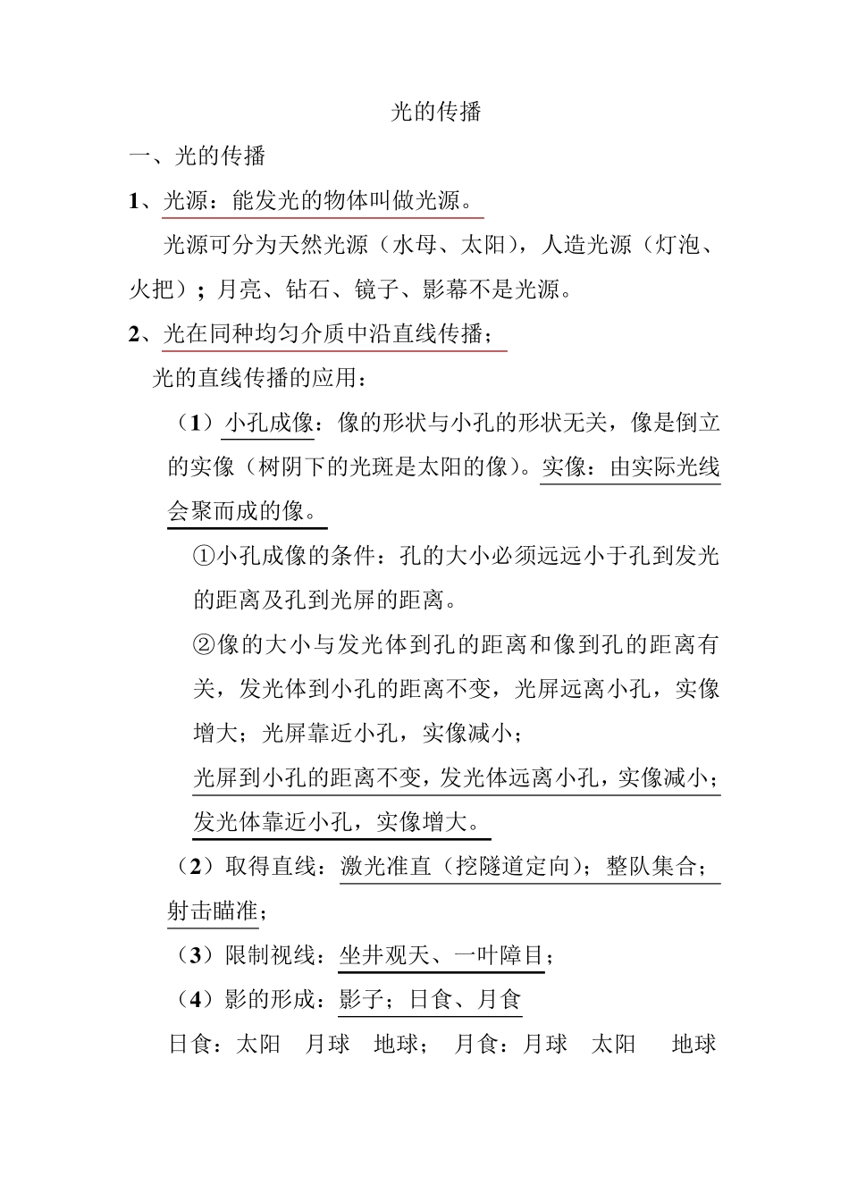 光的传播基础知识_第1页