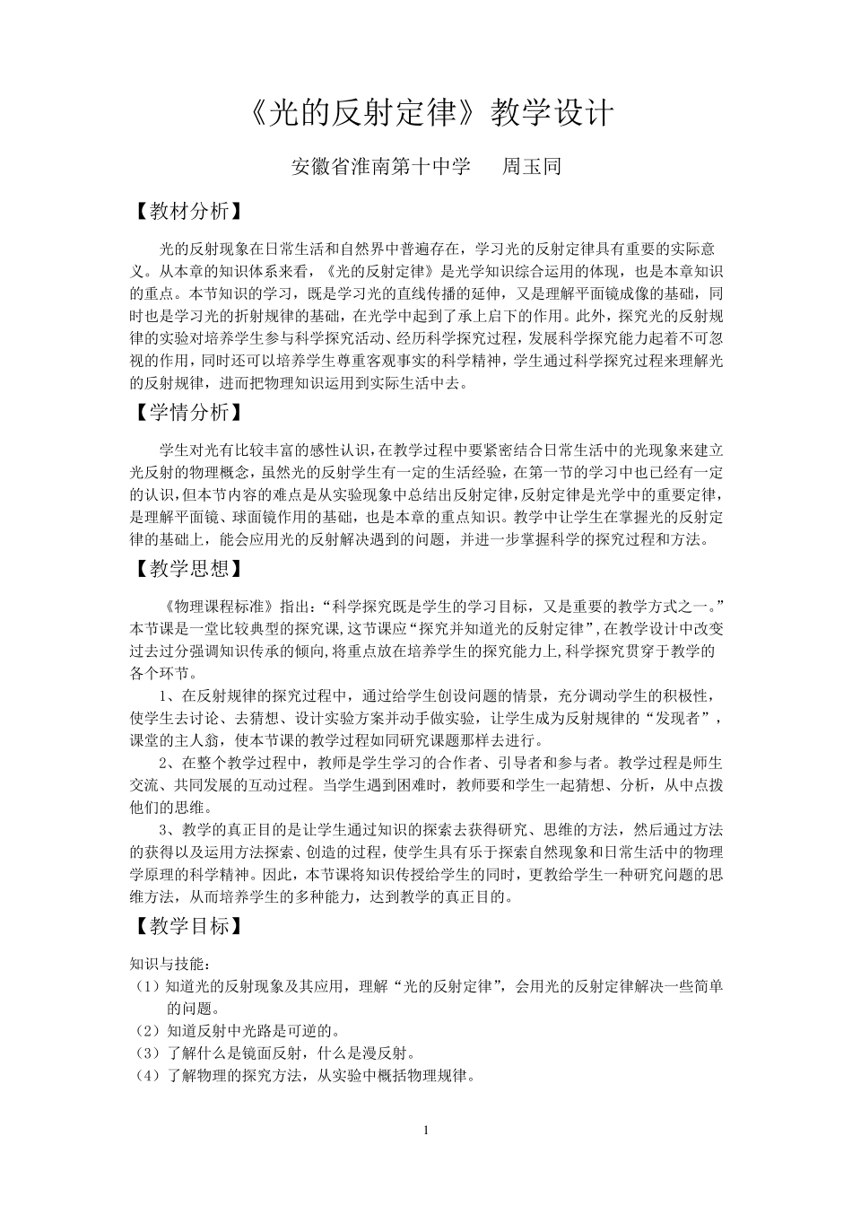 光的反射定律教学设计(全国教学比赛获奖作品)_第1页