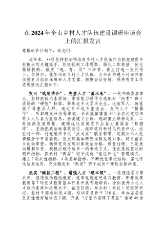在2024年全市乡村人才队伍建设调研座谈会上的汇报发言