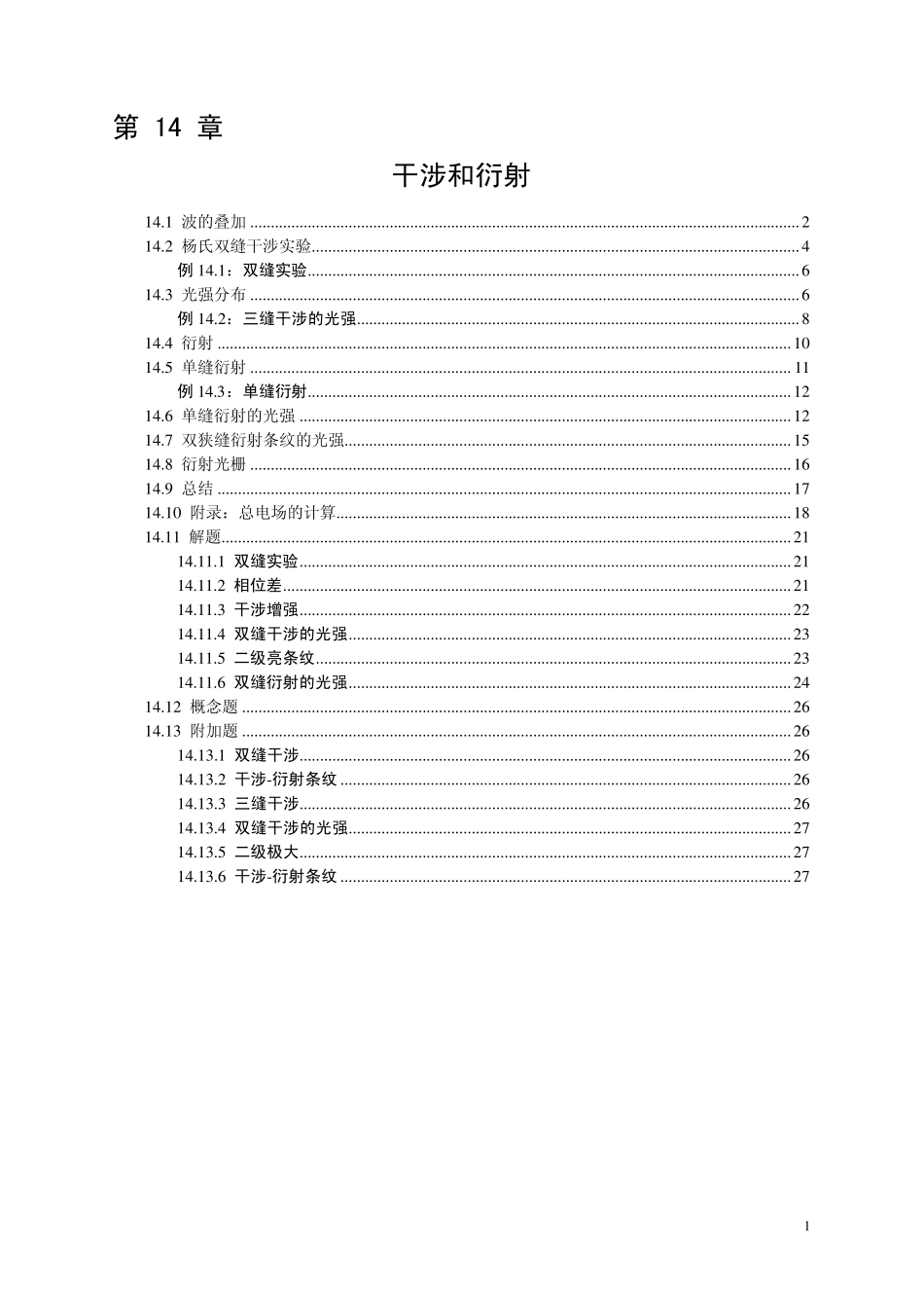 光的干涉与衍射(超经典)_第1页