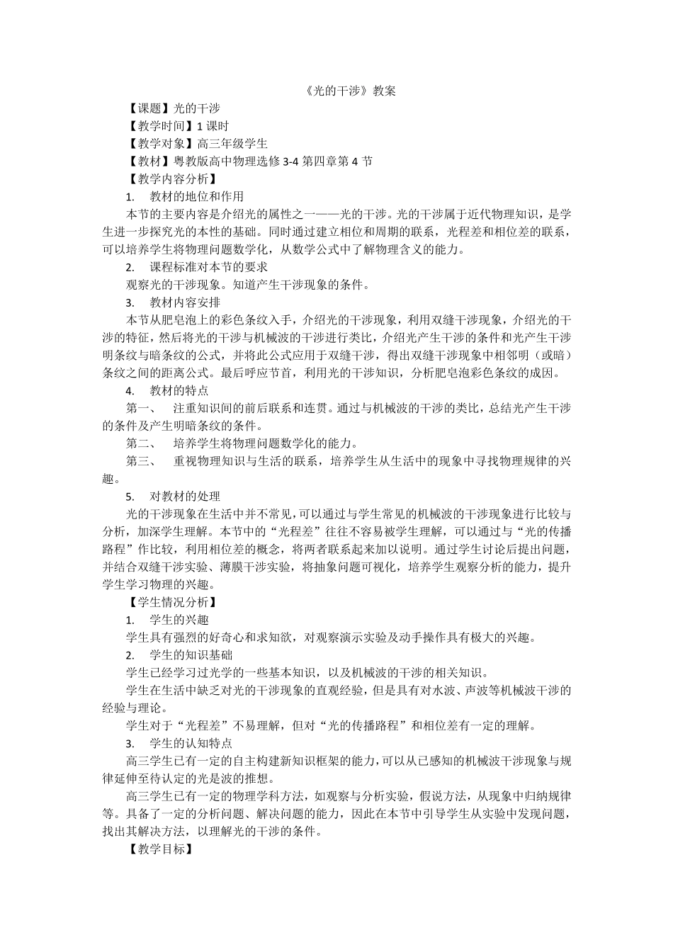 光的干涉教学设计_第1页