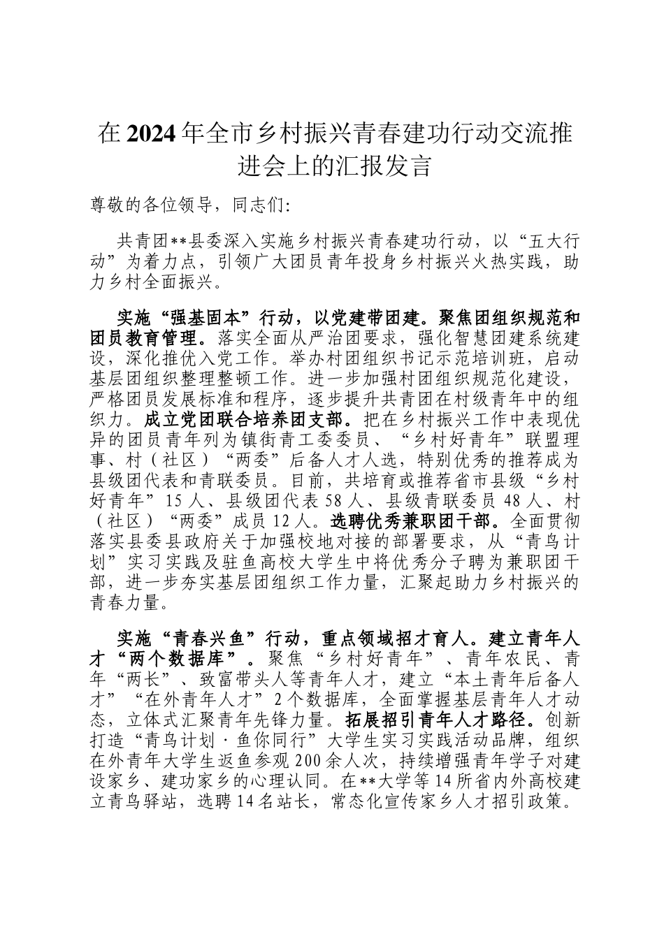 在2024年全市乡村振兴青春建功行动交流推进会上的汇报发言_第1页