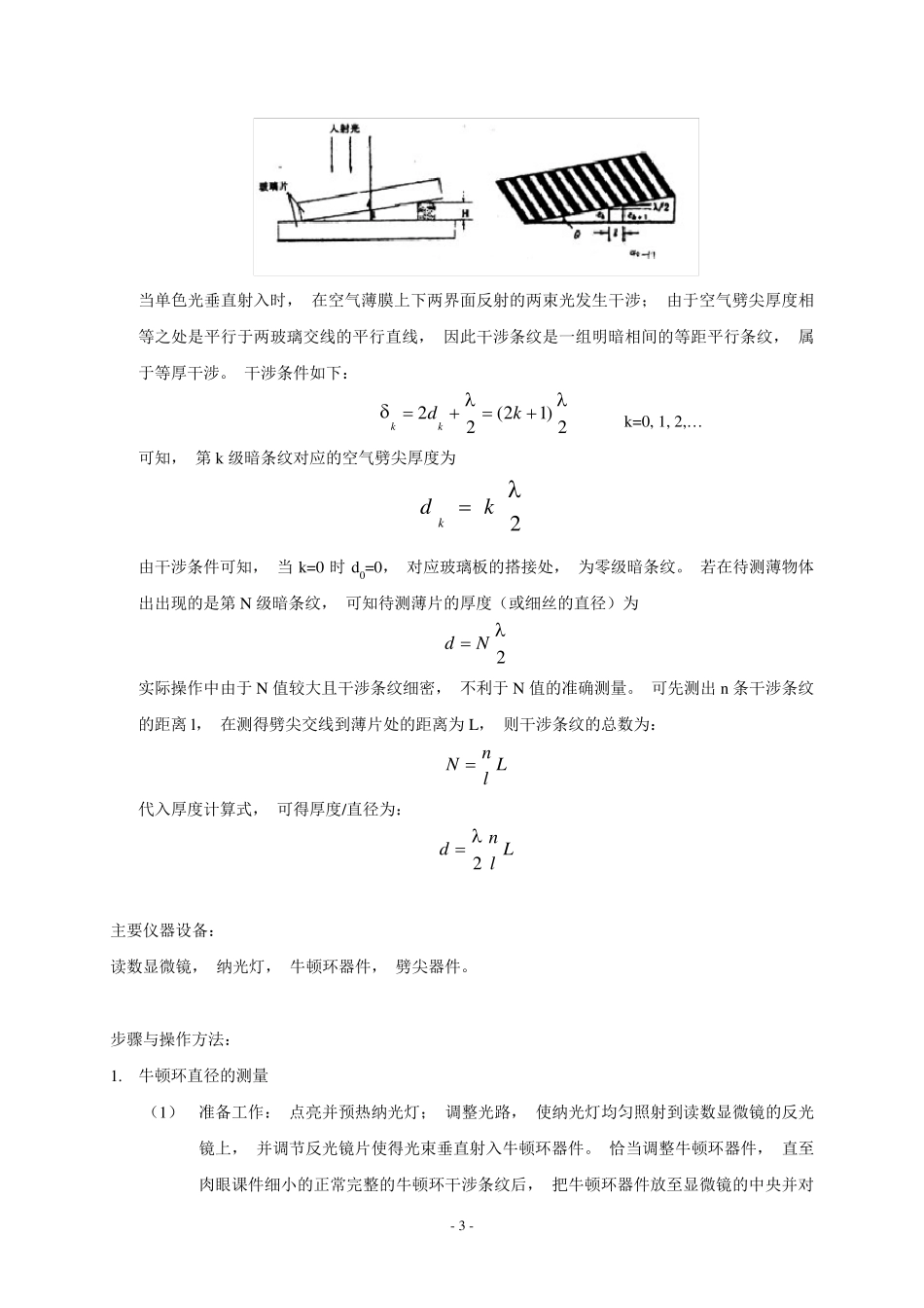 光的等厚干涉实验报告_第3页