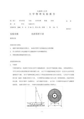 光的等厚干涉实验报告