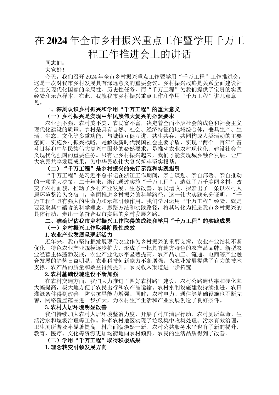 在2024年全市乡村振兴重点工作暨学用千万工程工作推进会上的讲话_第1页