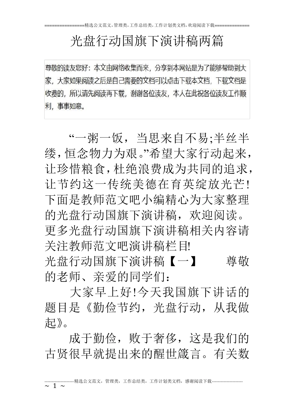 光盘行动国旗下演讲稿两篇_第1页